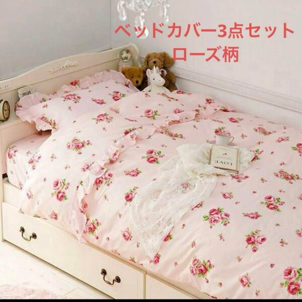 ベッドカバー3点セット【新品未使用品】ローズ柄 掛け布団カバー ロマプリ 掛け布団カバー ボックスシーツ シングル