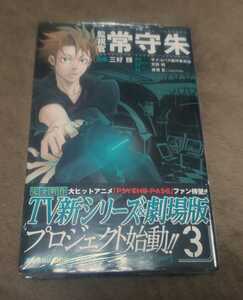 ♪『監視官 常守朱』♪サイコパス♪３巻♪未開封♪イラストカード付♪三好輝♪