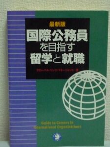 最新版 国際公務員を目指す留学と就職 ★ グローバルリンクマネージメント ◆ 世界の国連機関 職務 待遇 国連職員 就職実践活動 大学院留学