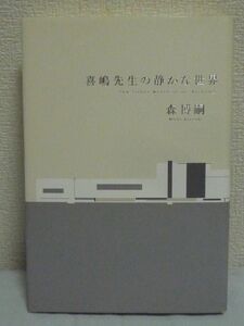 喜嶋先生の静かな世界 講談社創業100周年記念出版 ★ 森博嗣 ◆ 学問の深遠さ 研究の純粋さ 大学の意義を語る自伝的小説 神様のご褒美