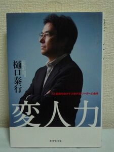 変人力 人と組織を動かす次世代型リーダーの条件 ★ 樋口泰行 ◆ マイクロソフト 企業再生現場 リーダーシップ ダイエー マネジャー 改善型