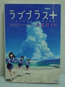 ラブプラス＋ 公式ガイド ファミ通の攻略本 ★ 公式完全ガイドブック お役立ちデータ 友達パート 恋人パート マナカ リンコ ネネ 上達法