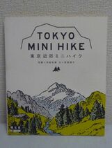 東京近郊ミニハイク TOKYO MINI HIKE ★ 若菜晃子 ◆ 山に興味のある女性向け登山ガイドブック ハイキング程度 グッズ ウェア 日帰り 地図_画像1