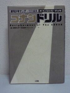 コナンドリル オフィシャルブック ★ 少年サンデー特別編集プロジェクト ◆ 江戸川コナン 推理能力 キャラクターの心の奥までを解き明かす