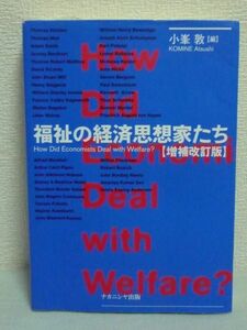 福祉の経済思想家たち ★ 小峯敦 ◆ 良き社会の構想 貧困 失業 救済 福祉国家批判 新しい福祉社会の模索 ベーシック・インカム 善き社会