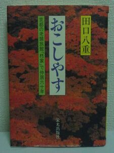 おこしやす 京都の老舗旅館「柊家」で仲居六十年 ★ 田口八重 ◆ 三島由紀夫 川端康成 林芙美子 忘れ得ぬ素顔 思い出の数々 91歳の語り残し