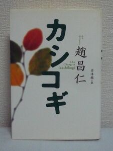 カシコギ ★ 趙昌仁 金淳鎬 ■ 白血病の息子の治療費を用意するため 最後は自分の角膜まで売った すべての人に贈るせつないまでの愛の物語