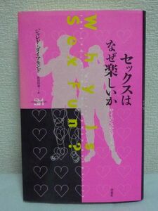 セックスはなぜ楽しいか ★ ジャレドダイアモンド 長谷川寿一 ◆ 性はなぜ、かくも奇妙に進化したのか 性生活 セックスアピールの真実 SEX