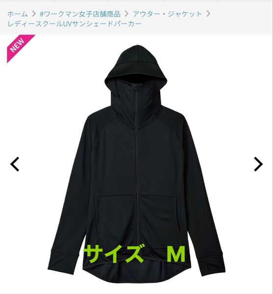 ワークマン レディースクールUVサンシェードパーカー ブラック 未使用 M