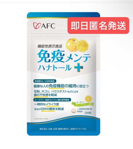 即日発送 AFC 免疫メンテ ハナトール+(プラス) 30日分