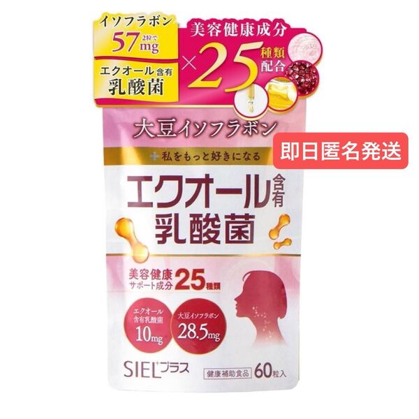 即日発送 エクオール含有乳酸菌 20mg SIELプラス シエルプラス 30日分