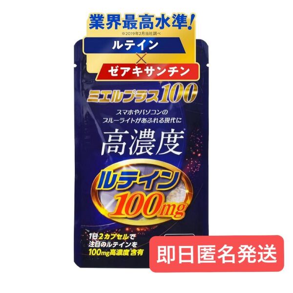 即日発送 ミエルプラス100 高濃度 ルテイン サプリメント 1ヶ月分