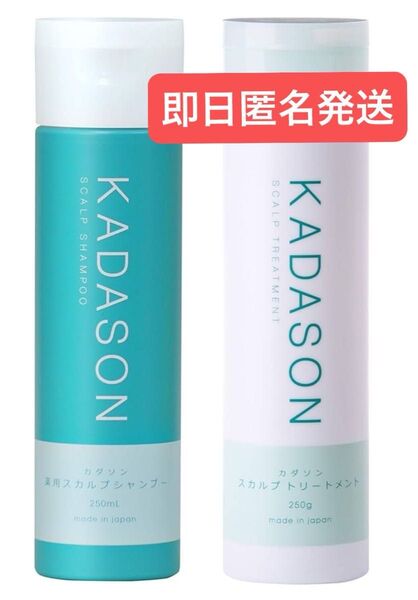 即日発送 カダソン スカルプシャンプー&トリートメント/脂漏性のフケ、かゆみにKADASON/(各250mL、日本製)