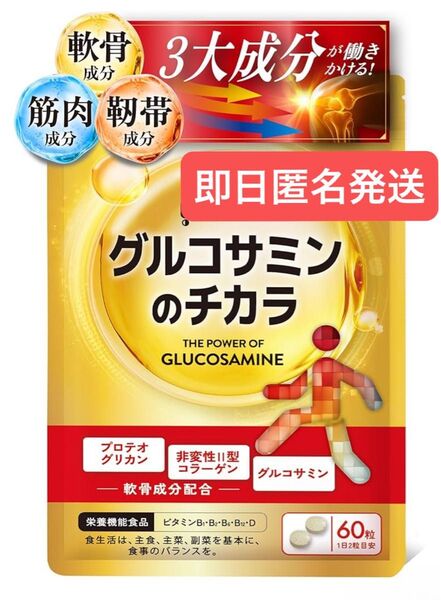 即日発送 グルコサミンのチカラ サプリ30日分 60粒 悩み解決ラボ