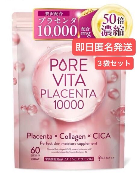 即日発送 【50倍濃縮プラセンタ10,000mg 贅沢配合】ピュアビタプラセンタ 30日分 3袋セット