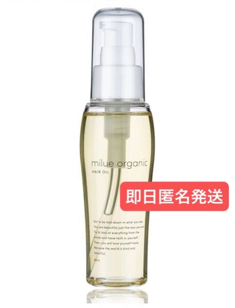 即日発送 ミルエオーガニック ヘアオイル 洗い流さないトリートメント【美容室専売品しっとりまとまる艶髪モイスチャータイプ 80ml