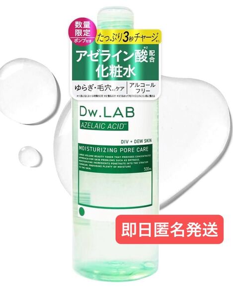 即日発送 Dw.LAB ディヴラボ ドリップトナー アゼライン酸 500ml トナー化粧水 スキンケア 保湿毛穴 ふきとり化粧水