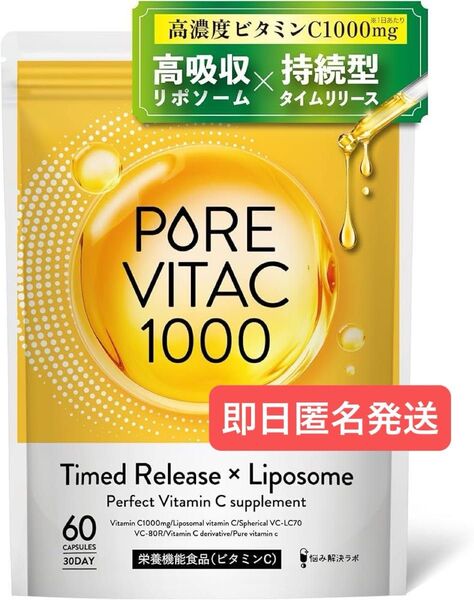 即日発送 悩み解決ラボ ピュアビタC 高濃度 ビタミンC サプリ 1,000mg リポソームビタミンC 30日分 60粒