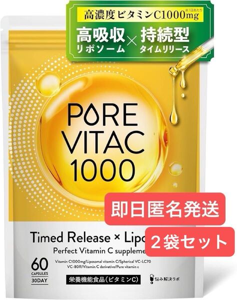 即日発送 悩み解決ラボ ピュアビタC 高濃度 サプリ 1,000mg リポソームビタミンC 30日分 60粒 2袋セット