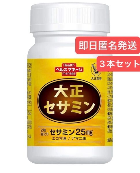 即日発送【栄養補助食品】 大正セサミン 〔ゴマリグナン エゴマ油 アマニ油〕60粒 大正製薬 3点セット