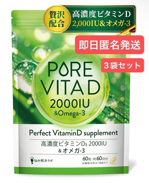 即日発送 悩み解決ラボ ピュアビタD 高濃度 ビタミンD 2,000IU × オメガ3 サプリ 60日分