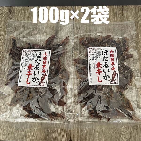2袋 ほたるいか 素干し 山陰日本海 珍味