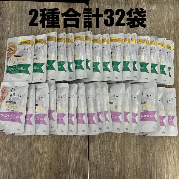 モンプチ プチリュクス 2種 合計32袋 パウチ 猫用 キャットフード