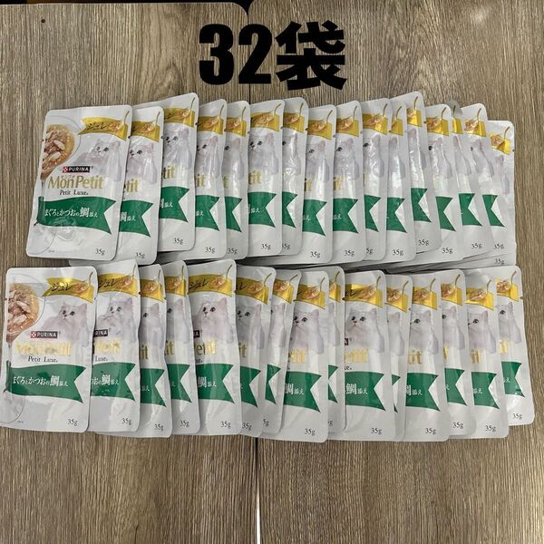 モンプチ プチリュクス 32袋 パウチ 猫用 キャットフード