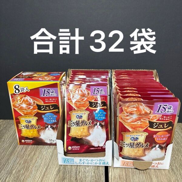 その④ 合計32袋 三ツ星グルメ パウチ キャットフード