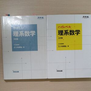 やさしい理系数学&ハイレベル理系数学