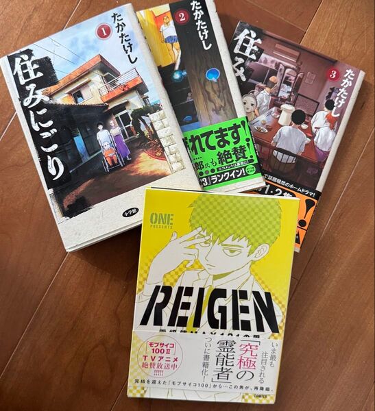 マンガ コミック 住みにごり 1-3 たかたけし REIGEN ONE 小学館