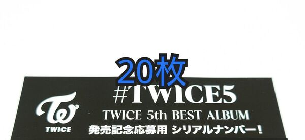 #TWICE5 CD 封入特典 シリアルナンバー 20枚