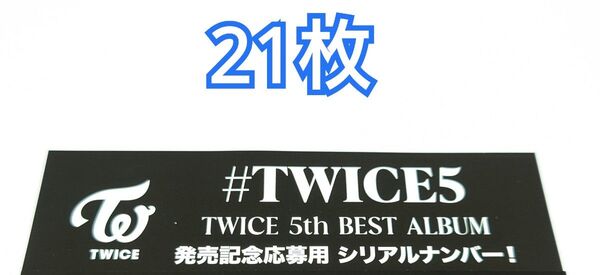 #TWICE5 CD 封入特典 シリアルナンバー 21枚
