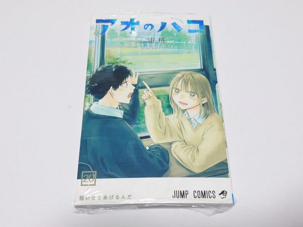 アオのハコ 20巻 未読品
