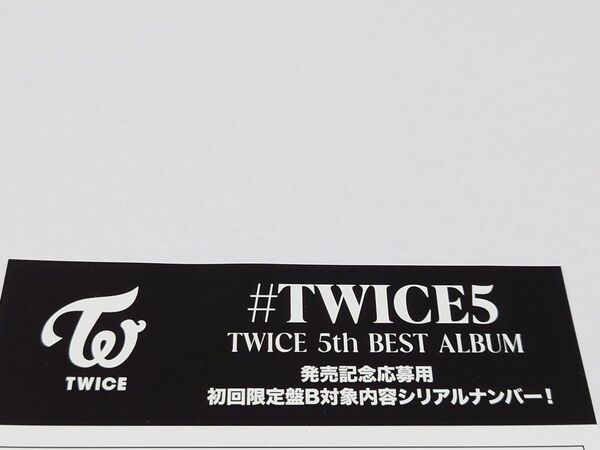 #TWICE5 CD 封入特典 初回限定盤B シリアルナンバー