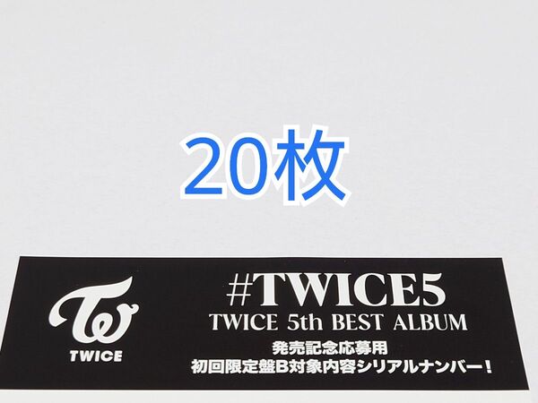 #TWICE5 CD 封入特典 初回限定盤B シリアルナンバー 20枚