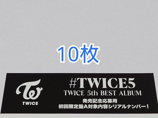 #TWICE5 CD 封入特典 初回限定盤A シリアルナンバー 10枚