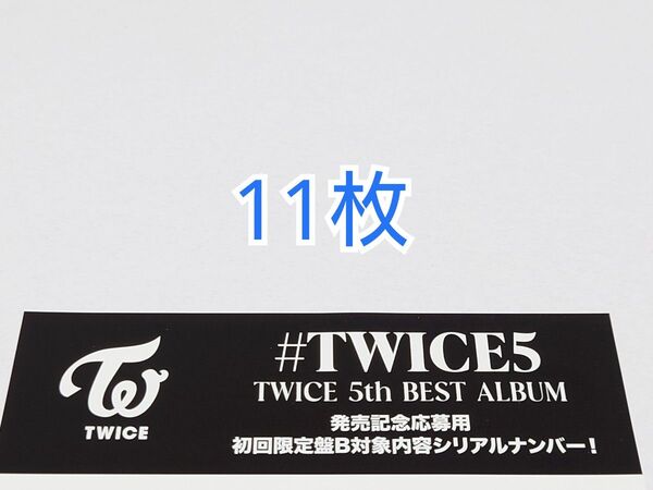 #TWICE5 CD 封入特典 初回限定盤B シリアルナンバー 11枚