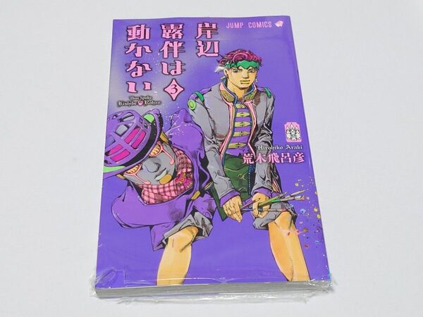 岸辺露伴は動かない 3巻 荒木飛呂彦 未読品