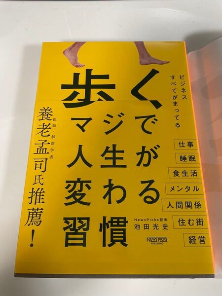 歩く マジで人生が変わる習慣 池田光史