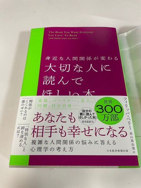 身近な人間関係が変わる 大切な人に読んでほしい本