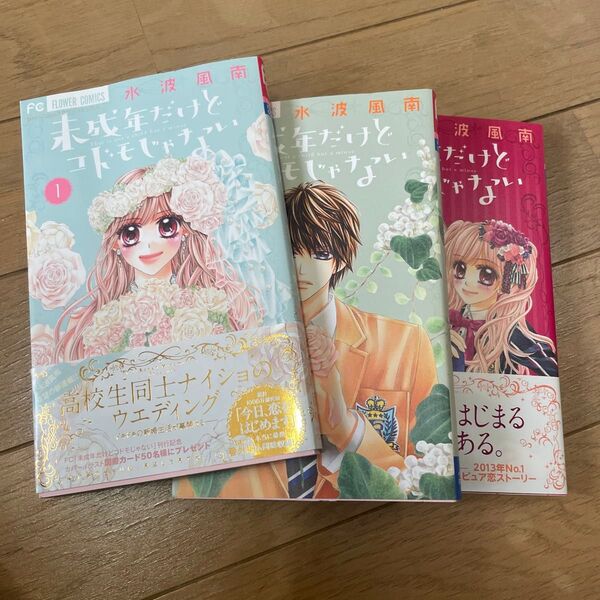 未成年だけどコドモじゃない Sho‐Comiフラワーコミックス 水波風南/著 1〜3