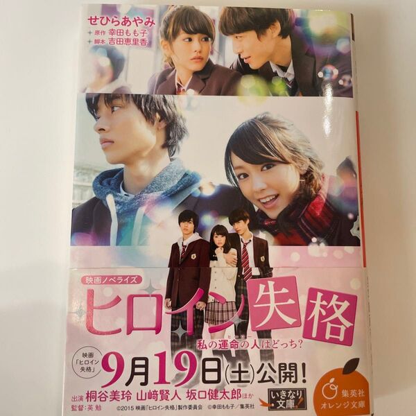ヒロイン失格 映画ノベライズ (集英社オレンジ文庫 せ1-1) せひらあやみ/著 幸田もも子/原作 吉田恵里香/脚本