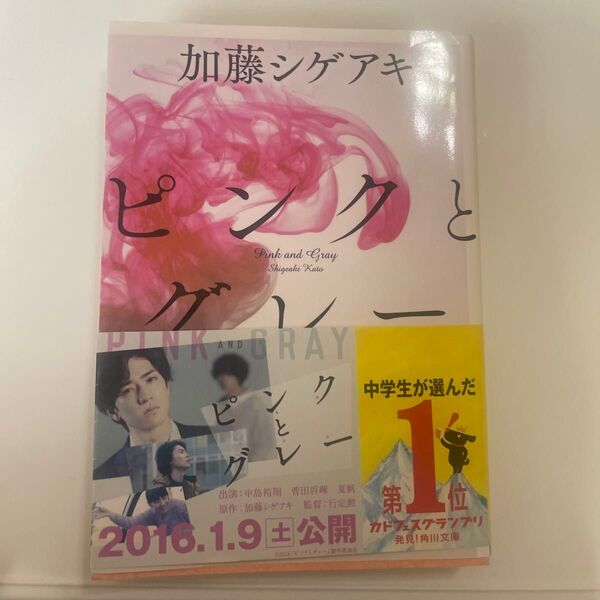 ピンクとグレー (角川文庫 か66-1) 加藤シゲアキ/〔著〕