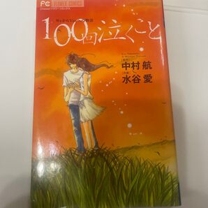 100回泣くこと WeからYouへの物語 (Cheese!フラワーコミックス) 中村航/原作 水谷愛/作画