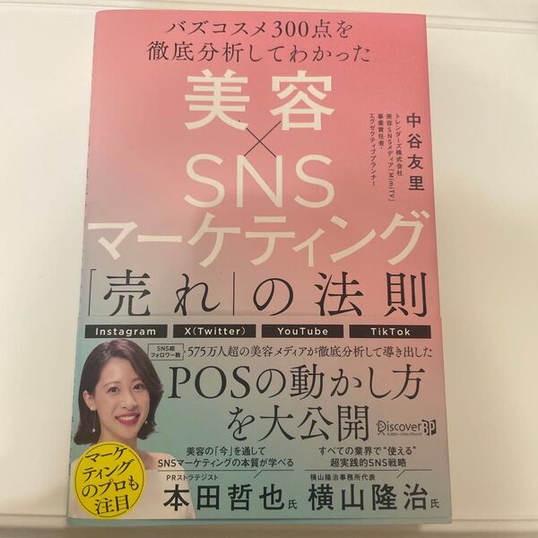 美容×SNSマーケティング「売れ」の法則 バズコスメ300点を徹底分析してわかった 中谷友里/〔著〕