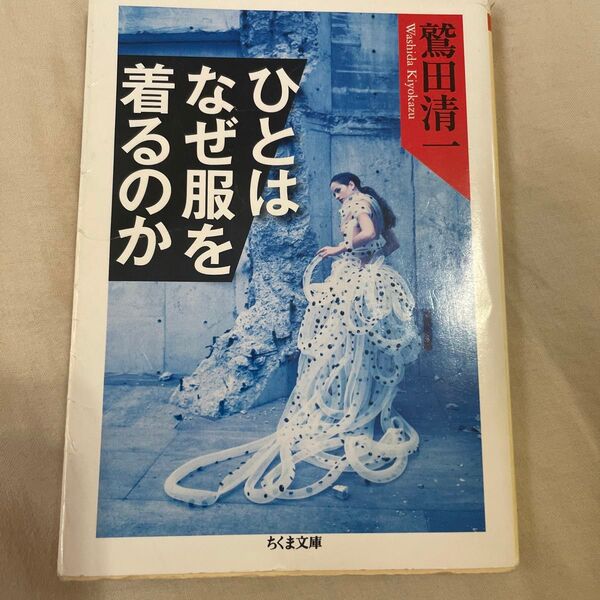 ひとはなぜ服を着るのか (ちくま文庫 わ8-3) 鷲田清一/著