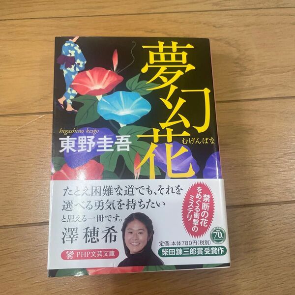 夢幻花 (PHP文芸文庫 ひ8-1) 東野圭吾/著