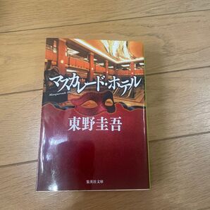 マスカレード・ホテル (集英社文庫 ひ15-10) 東野圭吾/著