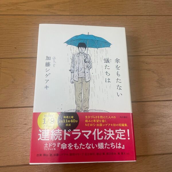 傘をもたない蟻たちは 加藤シゲアキ/著